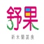 舒果-新米蘭蔬食(平假日餐卷)