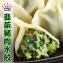 (蔥老大)東北系列-韭菜豬肉水餃50顆