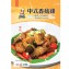 中式香菇雞