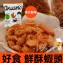 好食鮮酥蝦頭(酸辣味)_(24g)