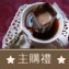 [主購禮] 訂單1500元以內，送掛耳咖啡一包