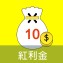 [團員禮]凡跟團團員購買滿3包，贈送愛合購紅利金10元(可倍數累積)