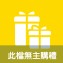 本檔無主購禮