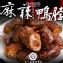 【柳丁愛麻辣製作所】麻辣鴨脖