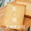 【海岸山麥】黑糖生吐司
