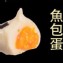 日式火鍋料- 魚包蛋