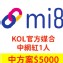 【Mi8 私密團購】KOL官方媒合服務-中網紅5000元(1人)