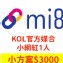 【Mi8 私密團購】KOL官方媒合服務-小網紅3000元(1人)