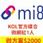 【Mi8 私密團購】KOL官方媒合服務-微網紅2000元(1人)