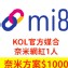 【Mi8 私密團購】KOL官方媒合服務-奈米網紅1000元(1人)