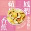【五桔】水果脆片隨手包
