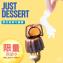 【 Just Dessert 】減糖可麗露-棗泥蛋黃(單顆)