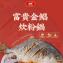 新品【大成食品】2026金馬年菜-富貴金鯧炊粉鍋