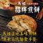 【馬祖美食】招牌煎餅