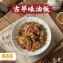 【搗蛋菇】古早味油飯(全素)
