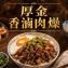 【新興四六一】厚金肉燥-原味