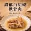 【新興四六一】軟骨肉-濃郁白胡椒口味