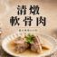 【新興四六一】軟骨肉-清燉口味