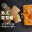 【禎祥食品】港式蘿蔔糕