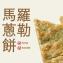 新品【馬祖美食】羅勒馬蔥餅