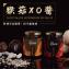 新品【炳叔烤玉米】猴菇XO醬