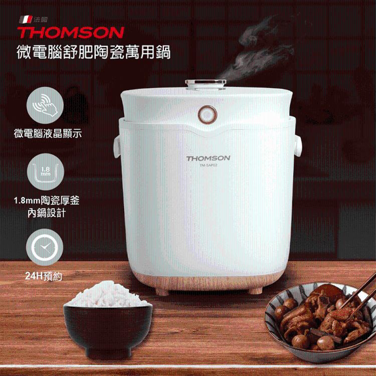 免運!【THOMSON】微電腦舒肥陶瓷萬用鍋TM-SAP02 電鍋/陶瓷鍋 TM-SAP02 (3組3台,每台2490元)