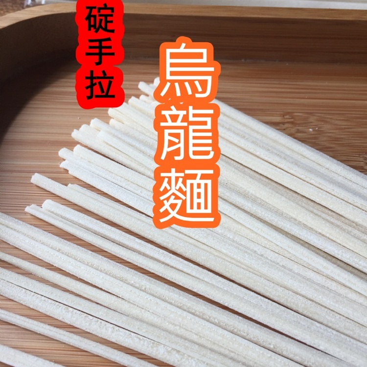 【石碇許家麵線】手工烏龍麵