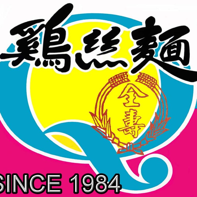 【全壽雞絲麵】海鮮葷食分享包