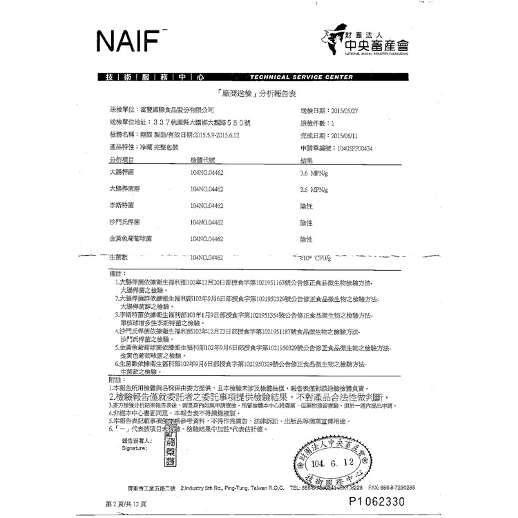 財團法人中央畜產會-自行送驗檢驗分析報告