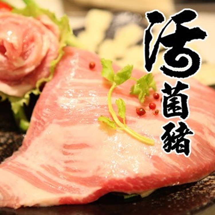 限量活菌豬特選霜降豬肉禮盒