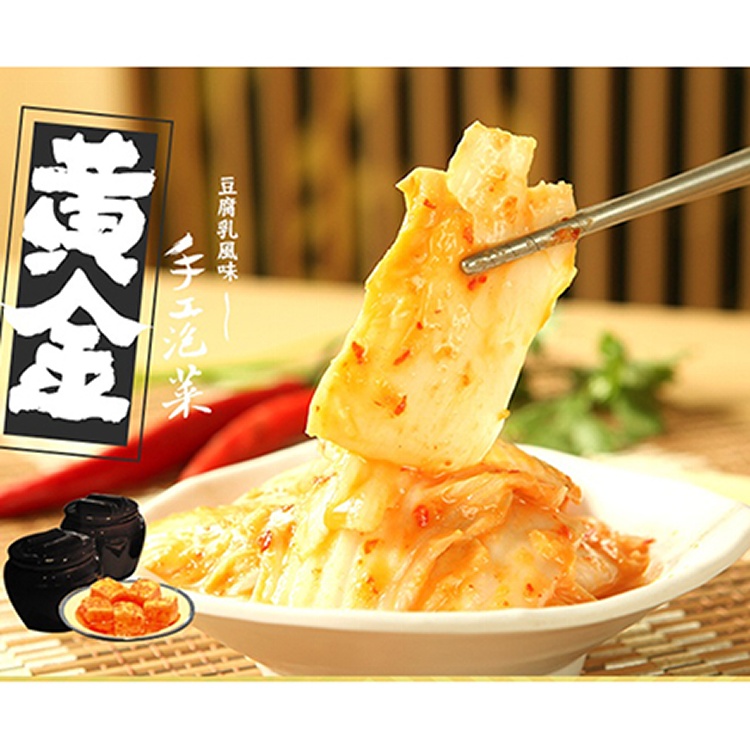 黃金泡菜-豆腐乳風味