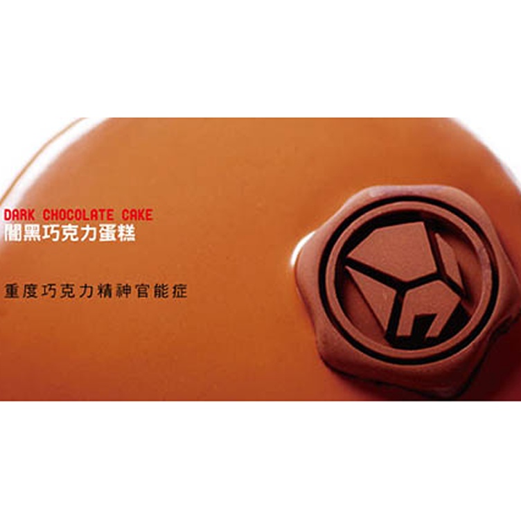 3分 半熟巧克力蛋糕 - 7吋