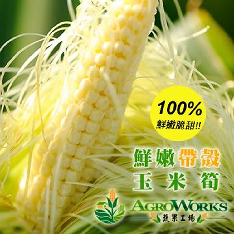 鮮嫩帶殼玉米筍