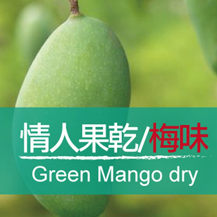 情人果干/梅粉