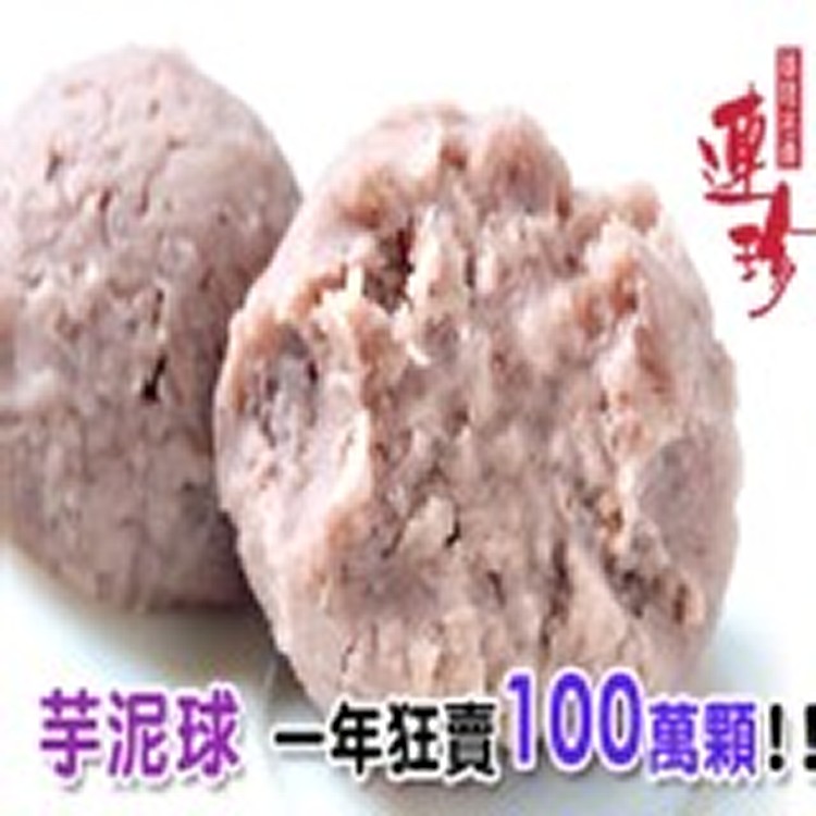 連珍芋泥球