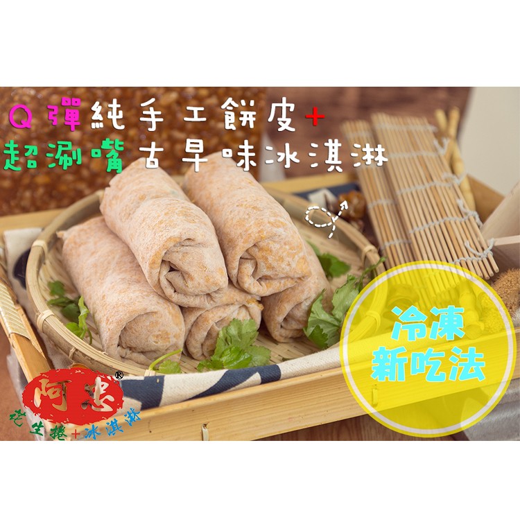 阿忠花生捲冰淇淋-花生捲冰淇淋