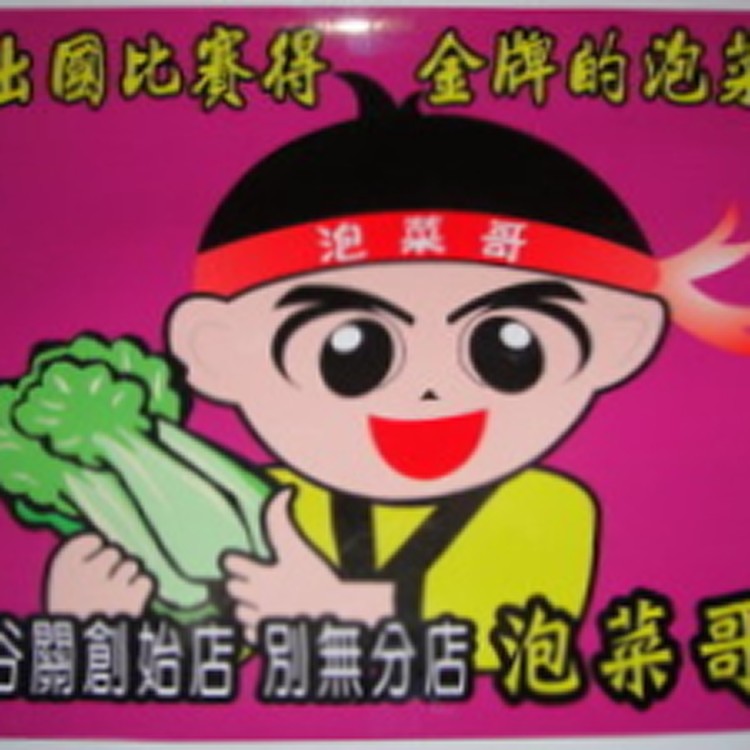 我娘是韓國人韓式(素)泡菜