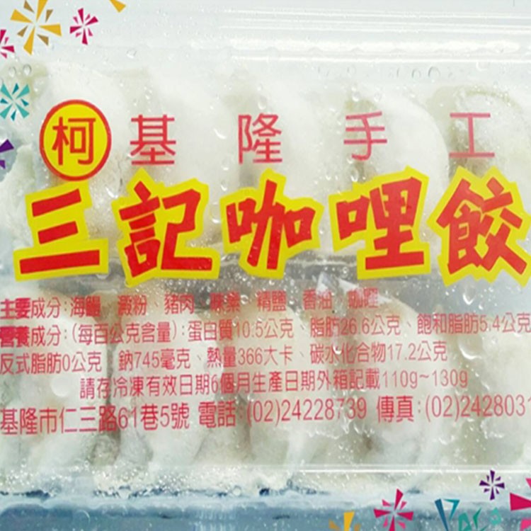 基隆手工三記咖哩餃