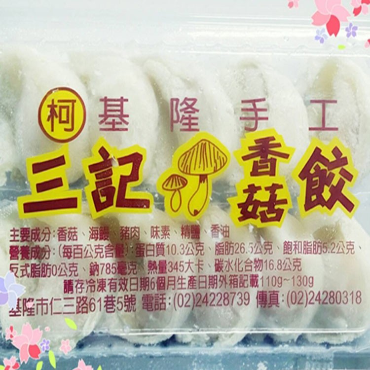 基隆手工三記香菇餃
