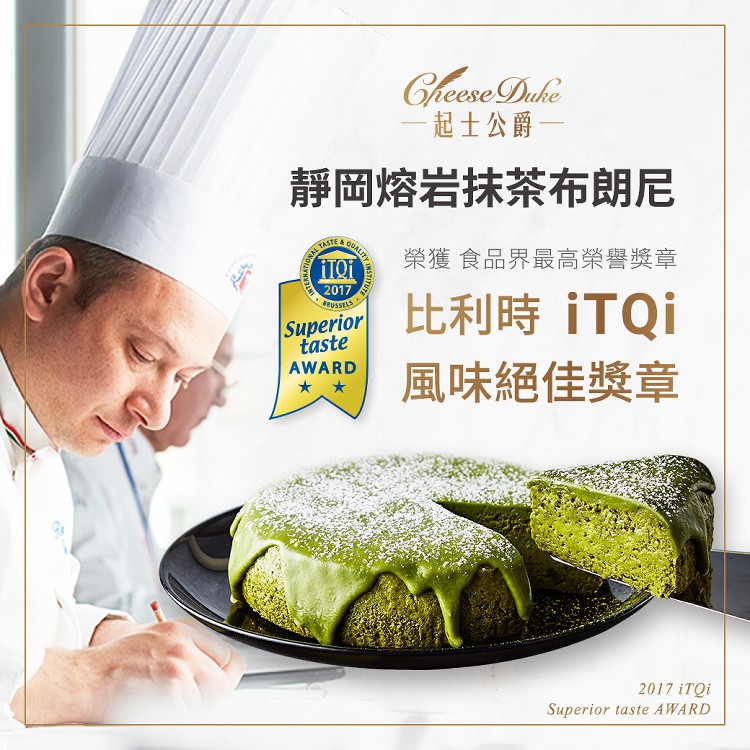 【起士公爵】靜岡熔岩抹茶布朗尼