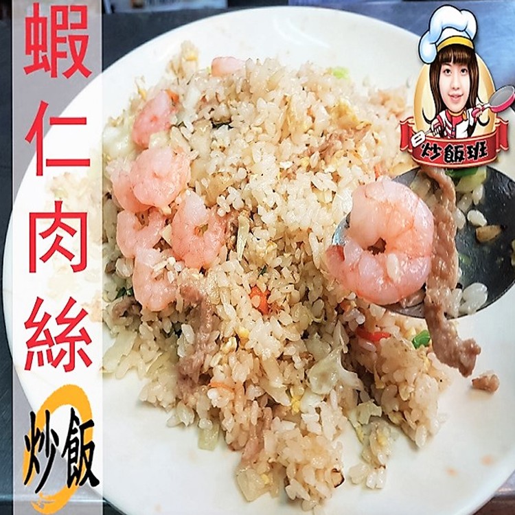 【炒飯班】蝦仁肉絲