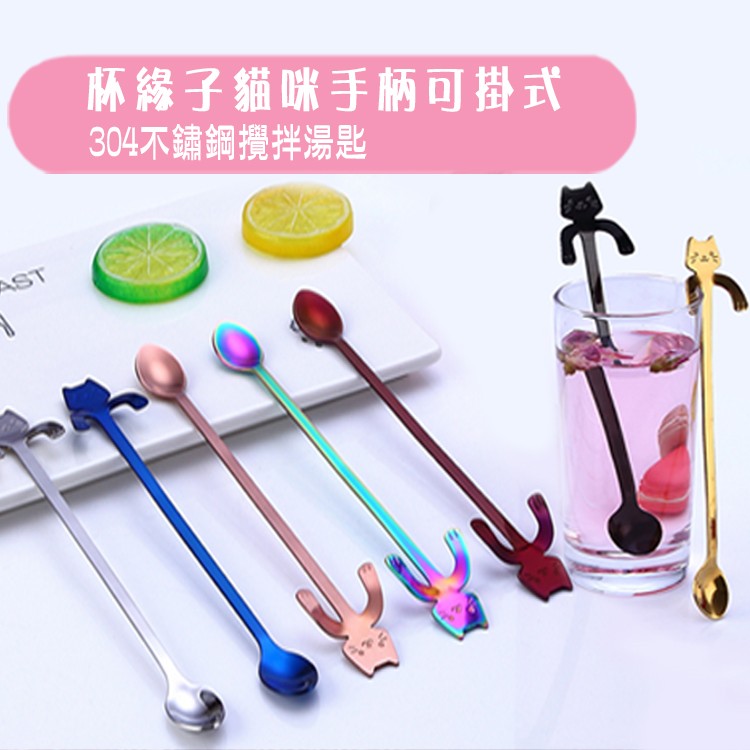 【DIDA】杯緣子貓咪手柄可掛式304不鏽鋼攪拌湯匙(長款特殊色)