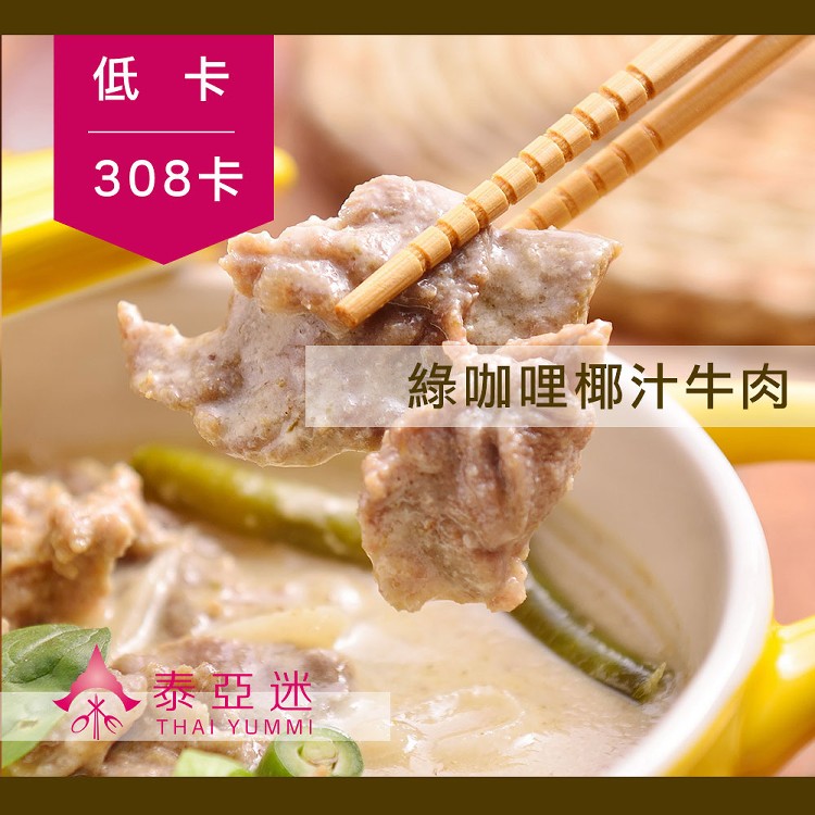 【泰Yummi】泰式綠咖哩椰汁牛肉