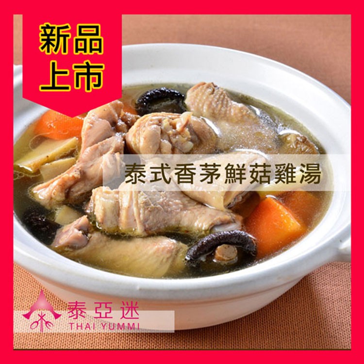 【泰Yummi】泰式香茅鮮菇雞湯