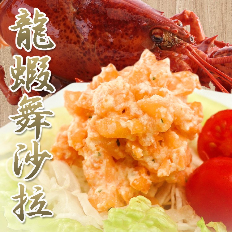 【海鮮王】龍蝦舞沙拉
