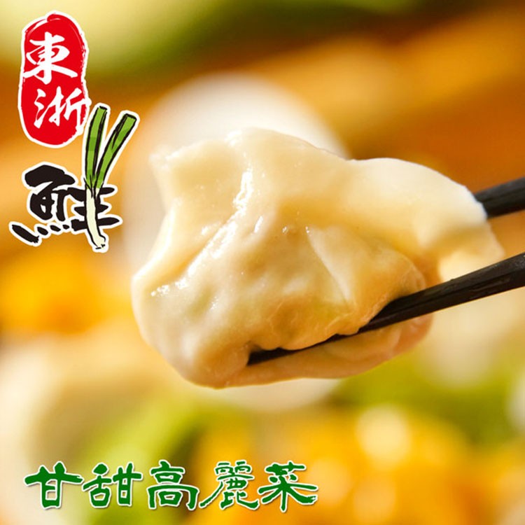 【東浙鮮】水餃系列30入/包