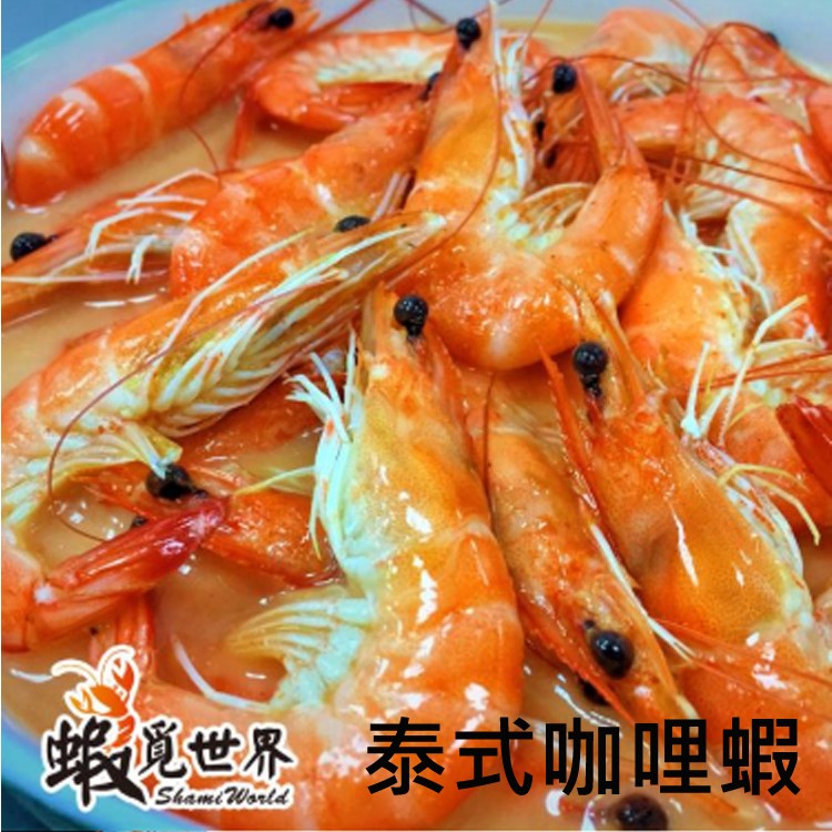 【蝦覓世界】泰式咖哩蝦