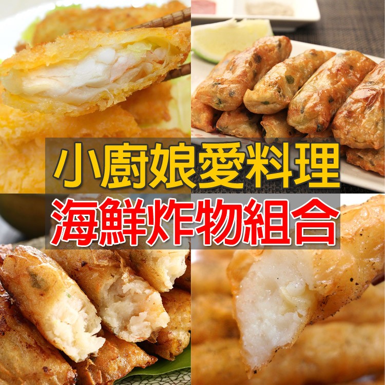 【海鮮王】海鮮炸物組合