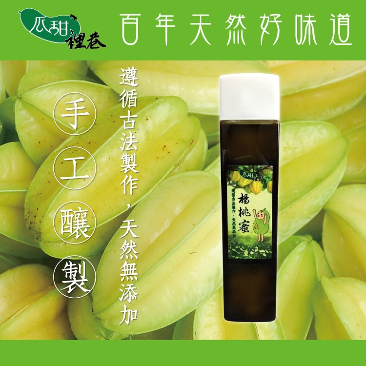 【瓜甜裡巷】洛神花蜜/楊桃蜜/烏梅蜜