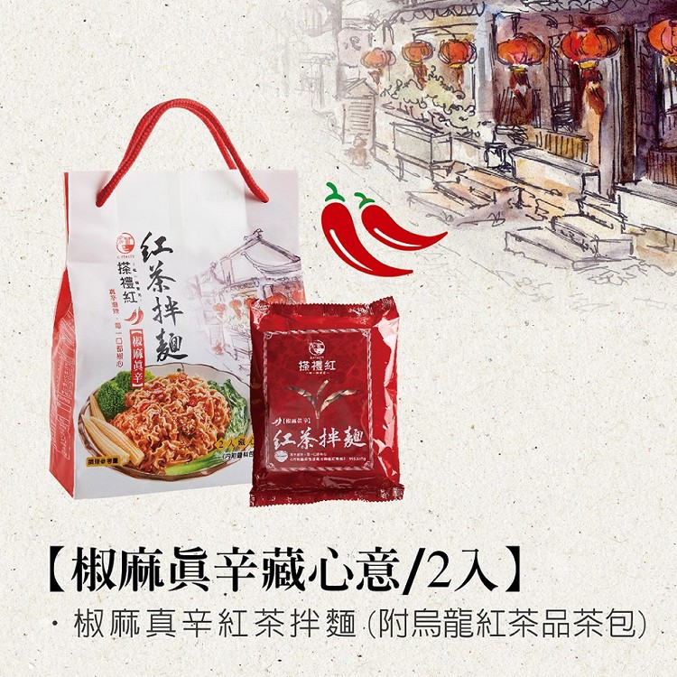 【搽禮紅】椒麻真辛紅茶拌麵-2入